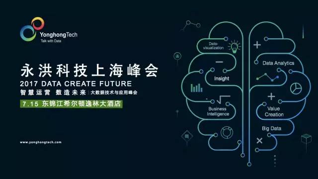 智慧运营·数造未来 | 2017永洪科技上海大数据峰会