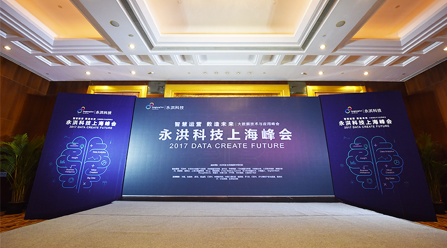 永洪科技上海大数据峰会召开 正式发布Yonghong Z-Suite V7.5