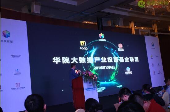 华院大数据产业投资基金联盟在沪宣布成立-数据分析网