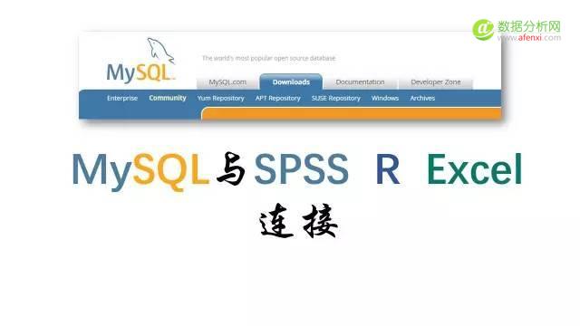 MySQL连接到 R Excel 或SPSS-数据分析网