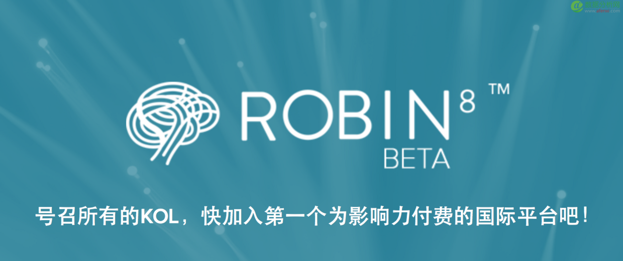 用大数据挖掘普通人身上KOL的潜力，Robin8能让你在朋友圈里赚钱-数据分析网