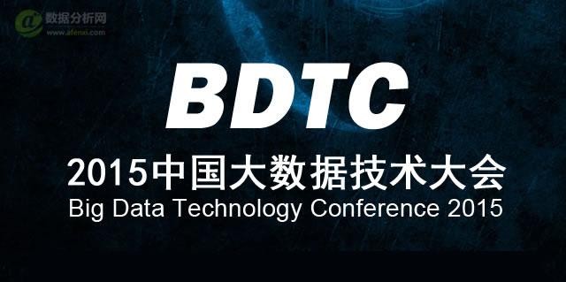 2015中国大数据技术大会在京开幕-数据分析网