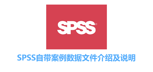 SPSS自带案例数据文件介绍及说明-数据分析网