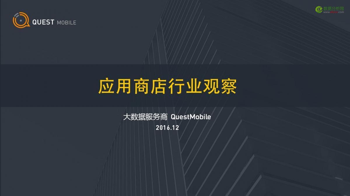 QuestMobile：应用商店行业观察-数据分析网