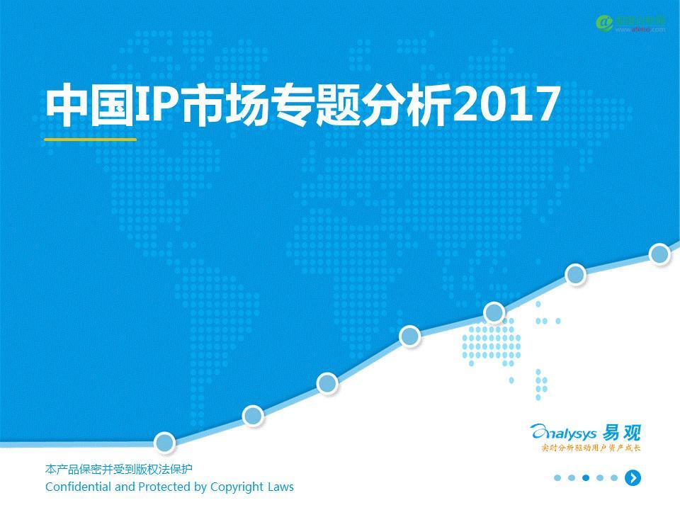 中国IP市场专题分析2017：互联网进入新的内容时代-数据分析网