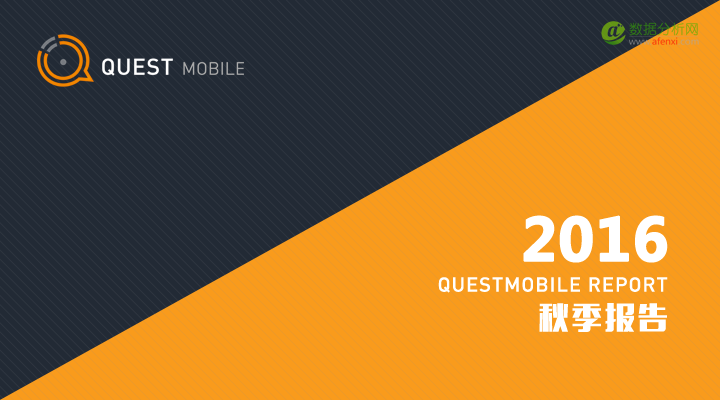 QuestMobile：中国移动互联网2016年秋季盘点-数据分析网
